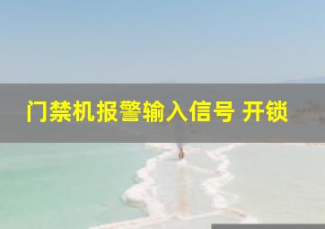 门禁机报警输入信号 开锁